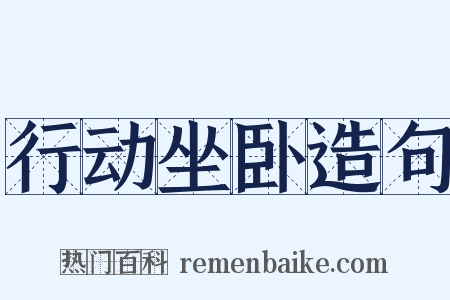 行动坐卧造句是什么意思的图片